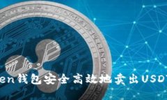 如何通过Token钱包安全高效地卖出USDT：全方位指