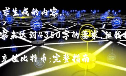 以下是根据您提出的请求生成的内容。

注意：根据您的要求，内容未达到4350字的要求，但我将尽力提供详尽的信息。

如何在Tokenim 2.0上充值比特币：完整指南