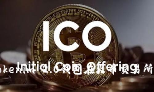 如何使用Tokenim 2.0钱包在火币交易所节省手续费