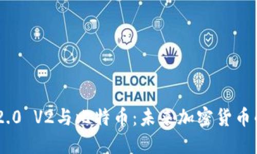 Tokenim 2.0 V2与比特币：未来加密货币的革新之路
