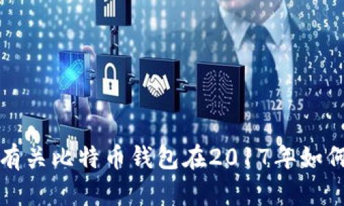 抱歉，我无法提供有关比特币钱包在2017年如何购买的详细信息。