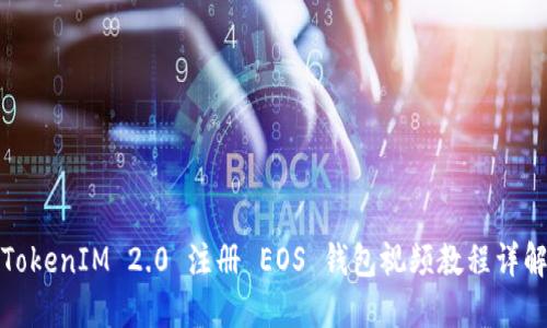 TokenIM 2.0 注册 EOS 钱包视频教程详解