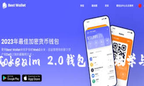 全面解析Tokenim 2.0钱包：视频教学与实用指南