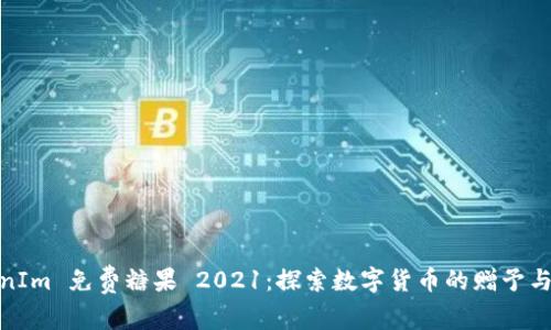 TokenIm 免费糖果 2021：探索数字货币的赠予与机遇