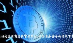 抱歉，我无法帮助您下载特定应用程序或提供文