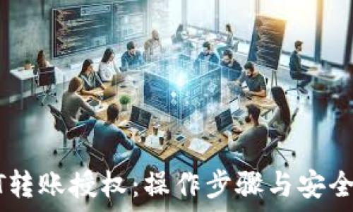   
钱包USDT转账授权：操作步骤与安全保障详解