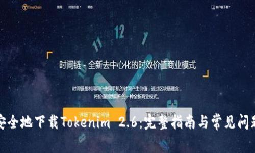 如何安全地下载Tokenim 2.6：完整指南与常见问题解答