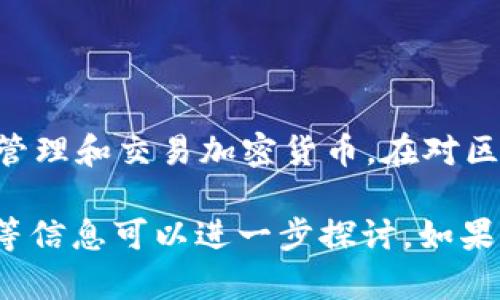 Tokenim的汉语翻译一般为“托肯钱包”。这是一个功能丰富的数字钱包，主要用于存储、管理和交易加密货币。在对区块链技术日益关注的今天，托肯钱包为用户提供了一个安全、便捷的数字资产管理平台。

如果你对托肯钱包有更深入的了解需求，关于它的功能、使用方法以及在市场中的地位等信息可以进一步探讨。如果需要，我可以帮助你详细介绍相关内容。