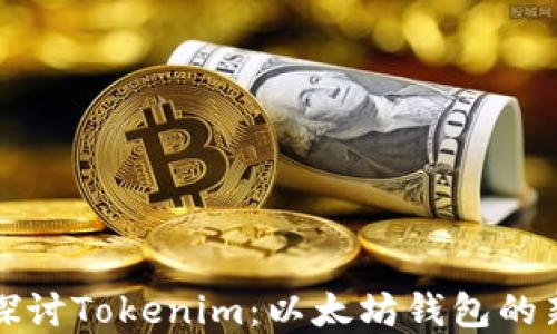 
深入探讨Tokenim：以太坊钱包的新选择