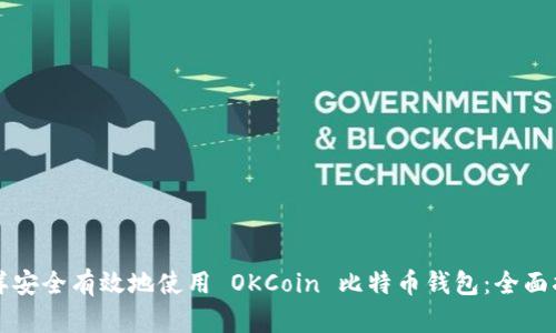怎样安全有效地使用 OKCoin 比特币钱包：全面指南