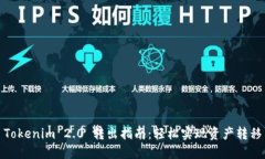 Tokenim 2.0 转出指南：轻松实现资产转移