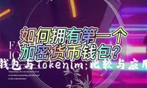 TP冷钱包与Tokenim：比较与应用解析