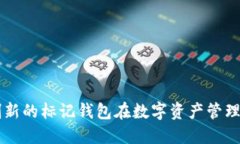 探索Tokenim：创新的标记钱包在数字资产管理中的