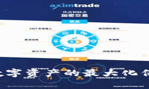 baiotiTRX币使用TP钱包的全面指南：如何安全管理你的TRX资产/baioti  
TRX币, TP钱包, 数字资产, 加密货币/guanjianci  

随着区块链技术的发展和加密货币的普及，越来越多的数字资产进入了大众的视野。而TRX币（波场币）作为一种受欢迎的加密货币，在市场上占有一席之地。为了安全便捷地管理TRX资产，选择一个合适的钱包至关重要。TP钱包作为一个全面的多币种钱包，提供了方便的TRX管理功能。本文将详细介绍如何使用TP钱包来管理TRX币，确保你的资产安全，同时也为你提供一些重要的使用技巧。  

TRX币简介  
TRX币是波场（TRON）网络的原生数字货币，旨在为去中心化的网络应用提供支持。波场网络采用了分布式技术，让用户能够发布、存储和拥有数据。同时，它也为内容创作者提供了一个公平的收入模式。TRX币不仅可以用来支付网络上的交易费用，还可以作为投资资产进行交易。  

TP钱包的基本介绍  
TP钱包是一个多币种数字货币钱包，支持多种资产的存储、管理和交易。其安全性和方便性使其成为越来越多用户的首选。TP钱包提供了用户友好的界面，以及私钥本地存储的机制，确保用户的数字资产安全不受外部威胁。  

如何在TP钱包中添加TRX币  
为了开始使用TP钱包管理你的TRX币，首先你需要下载并安装TP钱包。该应用适用于Android和iOS平台。下载后，按照以下步骤添加TRX币：  
ol  
    li打开TP钱包并创建新钱包或导入现有钱包。/li  
    li在主界面中，点击“资产”选项卡。/li  
    li在资产页面中，点击右上角的“添加”按钮。/li  
    li在搜索框中输入“TRX”，找到波场币并添加到你的资产列表中。/li  
/ol  
完成这些步骤后，你就可以在TP钱包中看到你的TRX资产，随时随地管理和交易。  

如何安全地管理TRX资产  
安全性是管理数字资产时最关键的部分。以下是一些在TP钱包中管理TRX时的安全建议：  
1. **备份钱包**：确保你备份了TP钱包的助记词，便于在设备损坏时恢复。  
2. **定期更新**：及时更新TP钱包到最新版本，以获得最新的安全补丁和功能。  
3. **开启多重签名**：如果可能，启用多重签名功能，增加钱包的安全性。  
4. **保持私钥安全**：如果你选择使用自己的私钥，务必将其保存在安全的地方，不要与他人分享。  
/ol  

使用TP钱包进行TRX交易  
在TP钱包中进行TRX交易非常简单。用户可以通过钱包直接与其他用户进行交易或通过交易所购买TRX。以下是交易的基本步骤：  
1. **选择“交易”功能**：在TP钱包中，选择“交易”选项。  
2. **输入交易信息**：输入对方的钱包地址和TRX金额。  
3. **确认交易**：检查所有信息是否正确后，确认交易。  
4. **完成交易**：交易完成后，你的TRX余额将自动更新。  
/ol  

常见问题和解答  

1. TRX币的投资价值如何？  
TRX币的投资价值取决于多个因素，包括市场需求、技术发展以及项目团队能力等。首先，波场的技术架构了区块链交易的速度，它声称每秒处理上千笔交易，这在许多常见区块链中是无可比拟的。其次，波场生态系统内有许多应用程序和公司的支持，尤其是在去中心化应用（dApps）领域，这为TRX的需求提供了基础。  
此外，TRX币的开发团队包括知名的区块链专家，他们积极推动项目发展，发布的每一个更新都有可能影响市场信心。投资者应关注该项目的进展和相关新闻，了解其未来的潜在价值。  

2. 如何安全地交易TRX币？  
交易TRX币的安全性是用户最关心的问题之一。在TP钱包中交易时，应遵循一些基本的安全原则：  
1. **确保网络环境安全**：在安全可靠的网络环境中进行交易，避免公共Wi-Fi。  
2. **双重验证**：不论是在TP钱包内还是交易所中，都建议启用双重验证功能，以增加账户的安全性。  
3. **小额交易测试**：首次与新用户或新平台进行交易时，建议先进行小额测试，确保交易顺利后再进行大额交易。  
/ol  

3. TP钱包的安装与设置过程如何？  
TP钱包的安装与设置过程非常简单。用户只需在应用商店中搜索“TP钱包”，下载后按照应用内提示进行设置。用户需要创建一个新钱包，并牢记助记词和密码，以确保能够随时访问自己的资产。设置完成后，用户可以添加TRX或其他数字资产，开始进行交易。  

4. 如何应对TRX币的价格波动？  
TRX币的价格波动是常见的现象，投资者应理性对待。面对价格波动时，可以采取以下几种策略：  
1. **长期投资**：如果你相信TRX未来的发展潜力，考虑长期持有，忽略短期波动。  
2. **制定止损和止盈策略**：为你的投资设定止损和止盈点，以防止损失过大。  
3. **保持信息更新**：密切关注市场动态和波场项目的最新消息，及时调整自己的投资策略。  
/ol  

综上所述，TRX币可以通过TP钱包安全方便地进行管理和交易。理解这个过程对于投资者来说十分重要，可以有效降低风险并提高收益。在使用TP钱包时，始终保持警惕，关注安全性，确保数字资产的最大化保护。