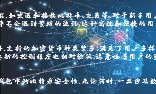 币安钱包接收比特币的安全性分析与最佳实践

币安钱包, 比特币, 加密货币安全, 钱包保护/guanjianci

引言
在当今的数字化时代，比特币和其他加密货币的普及程度越来越高，随之而来的是对安全性问题的广泛关注。币安钱包，作为一个广泛使用的加密货币钱包，允许用户接收、存储和管理比特币。那么，币安钱包接收比特币是否安全呢？在本文中，我们将深度探讨这一问题，包括各种潜在的安全威胁、如何保护自身资产的最佳实践以及用户在使用币安钱包时需要注意的要点。

币安钱包简介
币安钱包是由全球知名的加密货币交易平台币安推出的一款数字资产管理工具。作为一个多币种钱包，币安钱包支持多种加密货币的存储与交易，包括比特币、以太坊以及各类代币。币安钱包不仅提供了简单方便的用户界面，还为用户提供了安全可靠的存储解决方案。

比特币的安全性
在评估币安钱包接收比特币的安全性之前，我们首先需要了解比特币本身的安全性。比特币的安全性依赖于区块链技术，其去中心化和加密特性使其具有很高的防篡改能力。然而，这并不意味着比特币不面临安全威胁，包括黑客攻击、钓鱼攻击等。而且，用户自身的安全意识同样至关重要。

币安钱包的安全措施
币安钱包采取了多种安全措施来保护用户资产。例如，钱包使用冷存储来保存大部分资产，防止黑客攻击；此外，币安还实行两步验证等安全策略，以确保只有授权用户才能访问账户。不过，用户在使用币安钱包时仍需采取额外的安全措施。

最佳实践：如何安全地接收比特币
在接收比特币时，用户可以遵循以下最佳实践，以最大限度地提高安全性：
ul
    li使用强密码：确保你的币安账户拥有一个强而独特的密码。/li
    li激活两步验证：通过启用两步验证，增加额外的安全层次。/li
    li谨防钓鱼攻击：确保你在官方币安网站上操作，避免点击可疑链接。/li
    li定期检查账户活动：定期检查你的转账和活动，及时发现可疑行为。/li
/ul

相关问题解析

问题一：币安钱包是否易受到黑客攻击？
币安钱包作为一个流行的数字资产管理工具，自然吸引了众多黑客的注意。虽然币安交易所本身在历史上经历过几次重大的黑客攻击，但币安钱包的安全性设计旨在减少这类风险。首先，币安钱包采取冷存储措施，大部分资金并不在线存储，降低了被黑客攻击的风险。此外，币安还实施了严格的安全措施，如流程审核和定期的安全检查。
然而，用户自身的操作失误仍然是导致安全事故的主要原因之一。例如，用户可能在不安全的网络环境下操作，或是下载了恶意软件。为了降低风险，用户应该了解如何保持自己的设备、账户安全，并且定期更新自己的安全知识。

问题二：如何防止比特币被盗？
防止比特币被盗的关键在于提高安全意识和采取有效的安全措施。首要步骤是确保使用强密码并定期进行更换。此外，用户应完美掌握两步验证的使用，以便在登录过程中增加额外的安全层次。用户还需避免在公共Wi-Fi下访问敏感信息，这可能使你面临更高的黑客风险。
此外，了解和识别钓鱼攻击的迹象是防止比特币被盗的重要环节。用户应该谨慎处理来自不明来源的链接和电子邮件，应始终访问官方渠道进行交易。定期检查转账记录，有助于及时发现异常活动，并采取措施进行处理。

问题三：币安钱包的用户体验如何？
币安钱包以其用户友好的界面和全面的功能而著称，大大简化了用户在接收、存储和管理比特币过程中的复杂性。界面设计直观，用户可以快速找到他们所需的功能，如发送和接收比特币、交易等。对于新手用户来说，这种友好的设计有助于他们更快地适应，同时也不会感到困惑。
此外，币安钱包还提供相应的手机端应用，使得用户能够更加方便地进行交易与管理。钱包中的各种功能也都很好地整合在一起，用户在进行任何类型的交易时几乎不会遇到繁琐的流程。这种高效和便捷的用户体验，使得币安钱包成为许多加密货币爱好者的首选。

问题四：与其他钱包相比，币安钱包有何优势与劣势？
币安钱包与其他加密货币钱包相比，具有一些显著的优势。首先，作为币安交易所的一部分，币安钱包可以无缝衔接用户的币安交易账户，使交易变得更加便捷。此外，支持的加密货币种类繁多，满足了用户多样化的需求。
然而，币安钱包也存在一些劣势，比如用户对其中心化的质疑。虽然币安采用了多种安全措施，但中心化钱包还是比一些去中心化钱包更易受到攻击。此外，用户对私钥的控制程度也相对较低，这意味着用户的资金安全在一定程度上依赖于第三方。

总结
总的来说，币安钱包在接收比特币时是相对安全的，但用户的安全意识和操作习惯也极为重要。通过遵循最佳实践和加强安全措施，用户可以大幅提高自己在币安钱包中的比特币安全性。无论何时，一旦涉及数字资产，都需要保持警惕并时刻了解最新的安全信息和技巧。