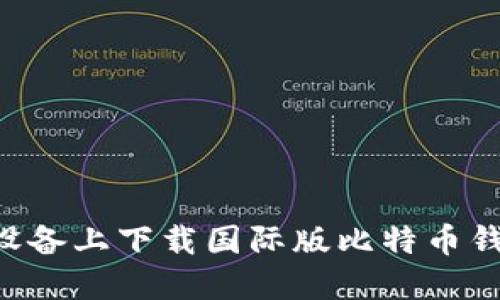 如何在苹果设备上下载国际版比特币钱包：全面指南