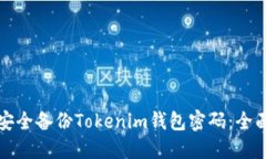 如何安全备份Tokenim钱包密码：全面指南