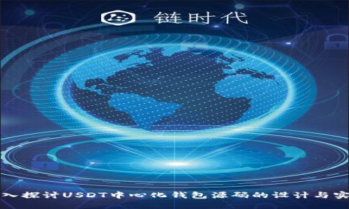 深入探讨USDT中心化钱包源码的设计与实现