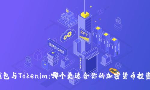 狐狸钱包与Tokenim：哪个更适合你的加密货币投资需求？