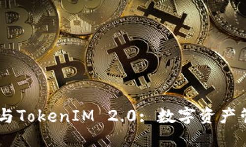 HD新钱包与TokenIM 2.0: 数字资产管理的未来
