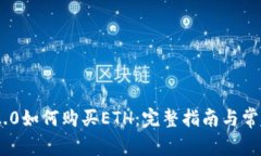 Tokenim 2.0如何购买ETH：完整指南与常见问题解答