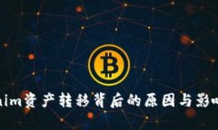 Tokenim资产转移背后的原因与影响分析