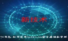 全面解析LTC钱包：如何使用token.im安全存储和管理
