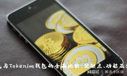 火币钱包与Tokenim钱包的全面比较：优缺点、功能及使用体验