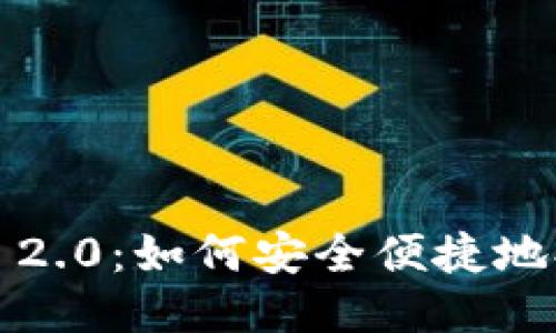 TokenIM 2.0：如何安全便捷地提现USDT