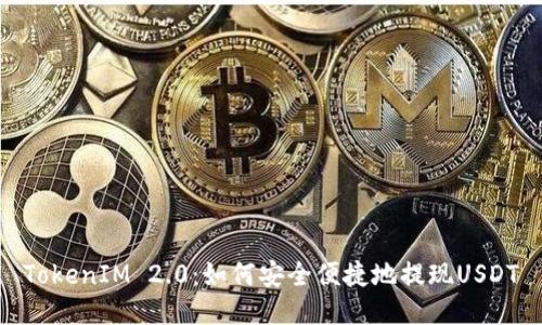 TokenIM 2.0：如何安全便捷地提现USDT