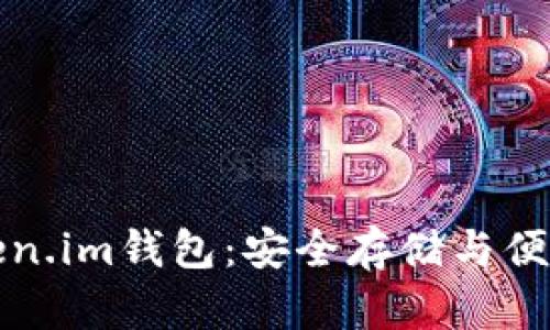 网页比特币与Token.im钱包：安全存储与便捷交易的完美结合