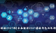 所有钱包都能放USDT吗？全面解析USDT存放钱包的选