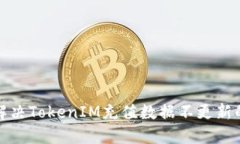 如何解决TokenIM充值数据不更新的问题