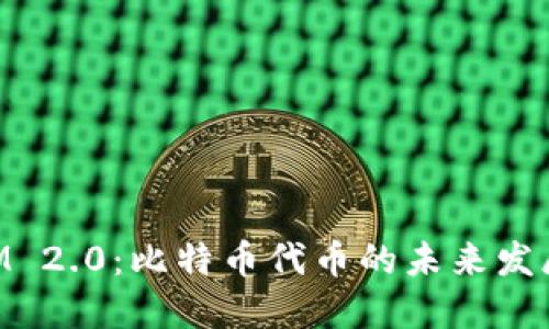TokenIM 2.0：比特币代币的未来发展与应用