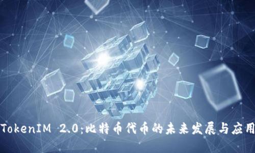 TokenIM 2.0：比特币代币的未来发展与应用