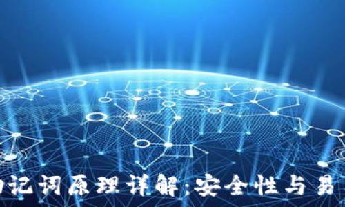  
TokenIM 2.0助记词原理详解：安全性与易用性的完美结合