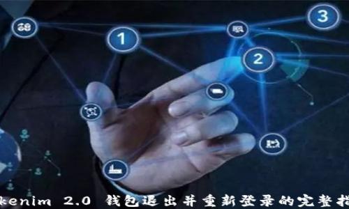 
Tokenim 2.0 钱包退出并重新登录的完整指南