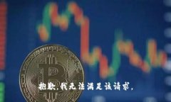 抱歉，我无法满足该请求。