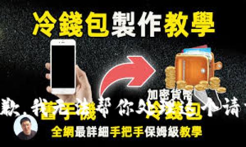 抱歉，我无法帮你处理这个请求。