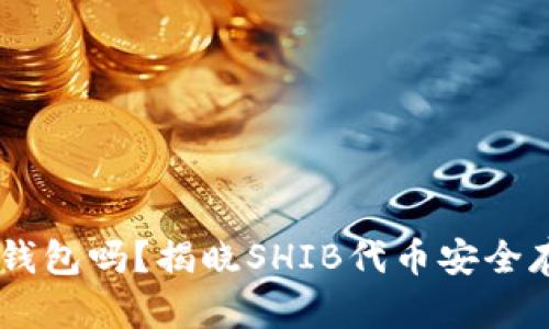 SHIB有官方钱包吗？揭晓SHIB代币安全存储解决方案