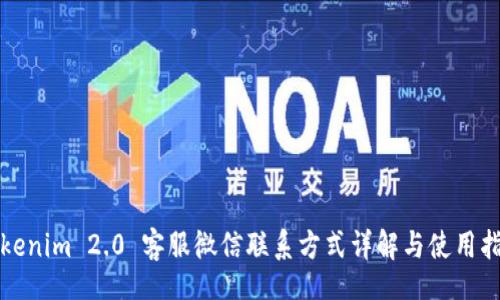 br
Tokenim 2.0 客服微信联系方式详解与使用指南