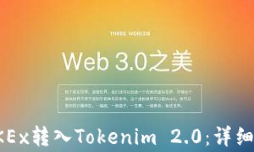 
如何将资产从OKEx转入Tokenim 2.0：详细指南与注意事项