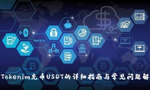 : Tokenim充币USDT的详细指南与常见问题解答