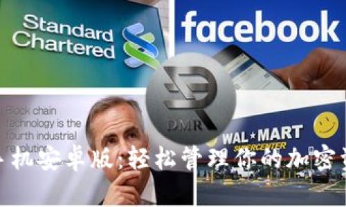 Tokenim手机安卓版：轻松管理你的加密资产与交易