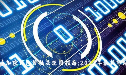 比特币加密钱包价格及使用指南：2023年最新市场分析