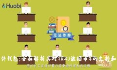 imkey硬件钱包：全面解析其对TRX（波场币）的支持