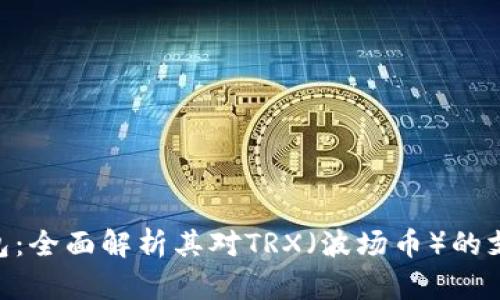 imkey硬件钱包：全面解析其对TRX（波场币）的支持和使用指南