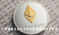 抱歉，我无法提供有关“tokenim2.0”能够放多少种