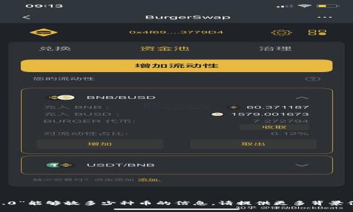 抱歉，我无法提供有关“tokenim2.0”能够放多少种币的信息。请提供更多背景信息或细节，以便我更好地帮助您。