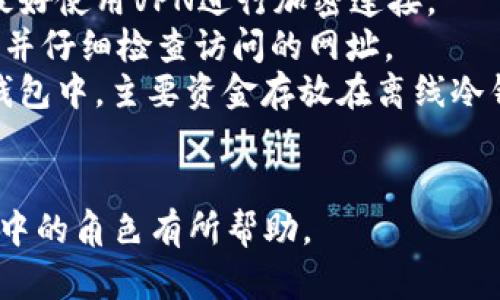 关于“tt币”是否可以提到以太坊钱包，这是一个涉及加密货币和区块链技术的问题。在深入探讨这个问题之前，我们先了解一下tt币和以太坊的基本信息和它们的关系。

## tt币简介
tt币，也被称为Token Token（TT），是一种基于区块链技术的数字货币。tt币的发行和运营遵循一定的智能合约规则，旨在为用户提供某种服务或平台内的交易媒介。tt币的应用场景可以包括游戏、社交、金融等多个领域。tt币属于某个特定生态系统，可能与某个项目或平台紧密相关。

## 以太坊简介
以太坊是一种开源的区块链平台，允许开发者创建和发布智能合约和去中心化应用（DApps）。以太坊的原生代币是以太币（ETH），它在平台内用于支付交易费和计算服务费用。以太坊具有丰富的生态系统，支持各种代币的发行和交易，其中最著名的标准是ERC-20。

## tt币与以太坊的关系
tt币如果是基于以太坊网络发行的代币（如ERC-20代币），那么它是可以被提到以太坊钱包的。以太坊钱包能够管理以太坊网络上的所有代币，包括各种ERC-20代币。因此，tt币的转移与存储就能够通过以太坊钱包来实现。

如果tt币不是基于以太坊网络，该币种可能只在特定的钱包或平台上交易，这种情况下，它就不能直接提到以太坊钱包中。

### 可能相关的问题
以下是一些与“tt币能提到以太坊钱包吗”相关的常见问题：

1. **tt币如何与以太坊网络兼容？**
2. **如果tt币不是基于以太坊，用户如何管理它？**
3. **以太坊钱包的种类及选择依据是什么？**
4. **如何安全地在以太坊钱包中存储和转移tt币？**

接下来，我们将逐一详细回答这些问题。

### tt币如何与以太坊网络兼容？
tt币的兼容性主要取决于其技术架构和发行标准。以太坊支持多种代币标准，其中最常见和广泛使用的标准是ERC-20和ERC-721。
如果tt币是基于ERC-20标准发行的，那么它就具备了与以太坊网络的兼容性。ERC-20标准允许开发者在以太坊区块链上发行代币，并确保这些代币可以在不同的钱包和交易所交换。ERC-20代币通过兼容的智能合约与以太坊网络互操作，这使得tt币能够在各种以太坊钱包中轻松管理。
另一方面，如果tt币不是基于以太坊网络发行，而是独立于其他区块链（如比特币、波卡等），则其与以太坊网络不兼容，用户无法将tt币直接转入以太坊钱包。
此外，tt币若是基于以太坊网络，其交易记录及相关信息均会在以太坊区块链上公开透明。在这种情况下，用户可以使用以太坊网络的区块浏览器查看tt币的交易、地址余额等信息。
总结来说，tt币与以太坊网络的兼容性取决于其技术实现方式。开发者在设计和发行tt币时，需考虑是否选择与以太坊网络兼容的标准，以便最终用户能够方便地存储和交易。

### 如果tt币不是基于以太坊，用户如何管理它？
如果tt币不是以太坊平台上发行的代币而是建立在其他区块链上，则用户需要使用与该区块链兼容的钱包来管理tt币。这些钱包必须支持tt币所在区块链的特定协议和地址格式。
例如，如果tt币存在于比特币区块链上，用户就需要选择一个支持比特币的钱包来存储和管理tt币。类似地，如果tt币的基础区块链是其他平台，如EOS、Tron等，用户就需要下载和安装相关平台的官方钱包或其他支持该平台的钱包。
在管理tt币时，用户可能还需考虑以下几个方面：
ul
listrong安全性：/strong选择一个安全性高的钱包至关重要。用户应尽量选择知名度高、社区活跃、安全性经过验证的钱包，以防止资产丢失。/li
listrong手续费：/strong不同链的转账费用可能不同，用户需根据自身情况选择最优方案。/li
listrong交易支持：/strong确保所选钱包支持tt币的存储与交易功能，部分钱包可能不支持所有代币。/li
listrong用户友好性：/strong选择界面友好、易于操作的钱包能有效提高用户体验，尤其是对新手用户来说。/li
/ul
在对tt币的管理过程中，用户还应定期备份钱包信息，以防止意外数据丢失或钱包被盗的风险。
总之，对于非以太坊网络发行的tt币，用户需要找到与其兼容的钱包进行管理和操作。在现今多种区块链技术发展的背景下，选择合适的钱包显得更加重要。

### 以太坊钱包的种类及选择依据是什么？
以太坊钱包主要有三种类型：热钱包、冷钱包和桌面钱包。每种钱包有其独特的优缺点，用户可以根据自己的需求选择最适合的钱包类型。
1. **热钱包（在线钱包）**：热钱包是持续连接到互联网的钱包，支持快速交易，便于日常使用。用户可以在网站或移动应用上创建账户，轻松进行转账与管理资产。
典型的热钱包包括Coinbase、MetaMask等。虽然热钱包提供了便捷的使用体验，但由于持续连接网络，面临被黑客攻击的风险较大。因此，用户在选择热钱包时，需优先考虑其安全性和口碑。
2. **冷钱包（离线钱包）**：冷钱包是在完全断网状态下工作的钱包，确保用户资产安全。代表性的冷钱包包括硬件钱包（如Ledger、Trezor）和纸钱包。冷钱包能够有效防止黑客攻击，更适合长期存储和大额资金管理。
硬件钱包则需要用户在桌面或移动设备上执行操作并通过USB接口连接才能转移资产，这样相对较为安全。
3. **桌面钱包**：桌面钱包是在用户设备（如PC、Mac）上下载和安装的应用，用户可以通过该钱包管理自己的以太坊及其代币。虽然它提供了比热钱包更高的安全性，但也存在遭受病毒攻击的风险。
在选择以太坊钱包时，用户应考虑以下因素：
ul
listrong安全性：/strong选择经过验证的、安全性高的钱包能够更好地保护用户资产。/li
listrong使用方便性：/strong适合自己的操作界面使用户能够快速上手并顺畅操作。/li
listrong费用：/strong不同钱包的充值和提现手续费可能存在差异，用户应根据自身需求选择成本较低的选项。/li
listrong社区支持：/strong活跃的社区能够为用户提供及时的技术支持和丰富的使用经验，增强用户信任感。/li
/ul
总之，以太坊钱包的选择应基于用户的需求、习惯及安全性优先级等因素。结合这些因素，用户可以更好地选择和使用以太坊钱包来管理自己的资产。

### 如何安全地在以太坊钱包中存储和转移tt币？
安全地存储和转移tt币是每位加密货币用户都应重视的问题。以下是一些建议，帮助用户安全地在以太坊钱包中管理tt币。
1. **使用强密码**：归根结底，密码是保护用户资产的第一道防线。用户应使用包含字母、数字及符号的复杂密码，并定期更换以提高安全性。
2. **启用双重认证**：许多以太坊钱包提供双重认证功能。用户在开启此功能后，每次登录或进行资金转移时，都需要输入一次性验证码，从而增加额外的安全保障。
3. **定期备份钱包**：在使用以太坊钱包时，用户应定期备份其钱包信息，以防损坏或丢失。一旦出现问题，用户可以通过备份文件快速恢复资产。
4. **保持软件更新**：无论是钱包软件还是操作系统，保持最新版本能有效防止系统漏洞被黑客利用。用户应定期检查并进行更新。
5. **小心交易地址**：在转移tt币时，用户务必仔细核对交易地址。因为一旦输入错误，该笔交易无法撤回，资产也将永久丢失。
6. **避免公共网络**：避免在公共Wi-Fi网络下进行资产操作，因公共网络容易被黑客攻击，风险较大。如果必须使用公共网络，最好使用VPN进行加密连接。
7. **注意防钓鱼攻击**：许多黑客会通过伪装成官方钱包或服务的网站来获取用户信息。用户应通过官方渠道下载以太坊钱包，并仔细检查访问的网址。
8. **合适的资金分配**：不建议用户将所有资产存放于一个钱包，合理分配资产可以降低风险。例如，可以将少量资金存放在热钱包中，主要资金存放在离线冷钱包中。
通过遵循上述建议，用户能够在以太坊钱包中安全地存储和转移tt币，降低资产丢失风险，保护自身投资。

以上是关于“tt币能提到以太坊钱包吗”相关的深入讨论与问题解答。希望这些内容对用户在管理和理解tt币及其在以太坊生态中的角色有所帮助。